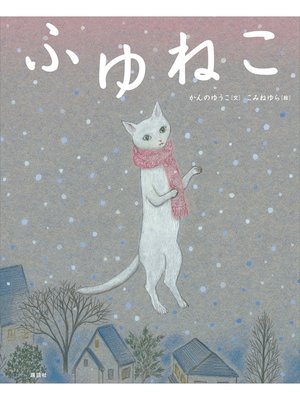 cover image of ふゆねこ